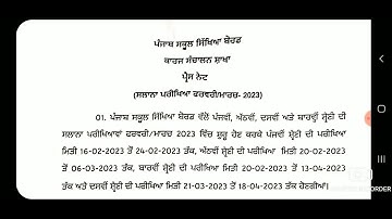 ਪੰਜਾਬ ਬੋਰਡ ਵੱਲੋਂ 5ਵੀ,8ਵੀ,10ਵੀ,12ਵੀ 2023 ਪਰੀਖਿਆਵਾ ਲਈ Final Datesheet ਜਾਰੀ | PUNJAB SCHOOL NEWS TODAY