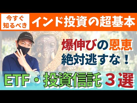 インド投資をするなら絶対外せないETF・投資信託3選【インド初心者必見！】