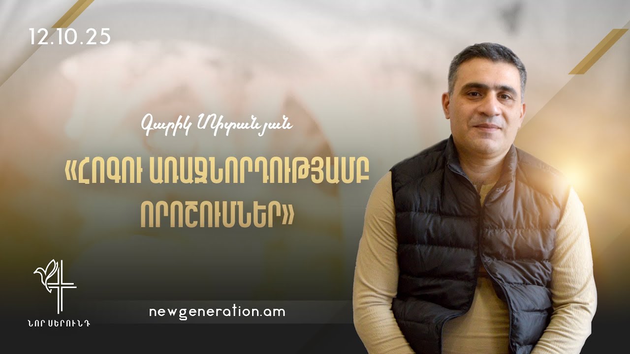 Հոգու առաջնորդությամբ որոշումներ. Գարիկ Տիտանյան. 12.10.2025