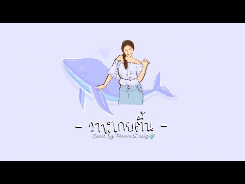 [Cover] ‘วาฬเกยตื้น’ GUNGUN - ver.ผู้หญิง by Fernn Dasiz | USE HEADPHONES