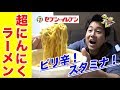 【セブンイレブン】にんにく爆発！冬に最高なラーメンが登場したぞ！