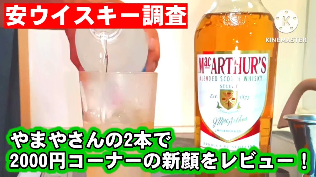 自宅ハイボール研究所#216】やまやさんの2本で2000円コーナーの新顔