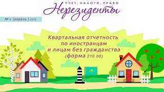 «Нерезиденты: учет, налоги, право» № 4 (апрель) 2016 г.