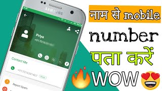 सिर्फ नाम से किसी का नंबर पता करें | Get Number Of Anyone By His Name |