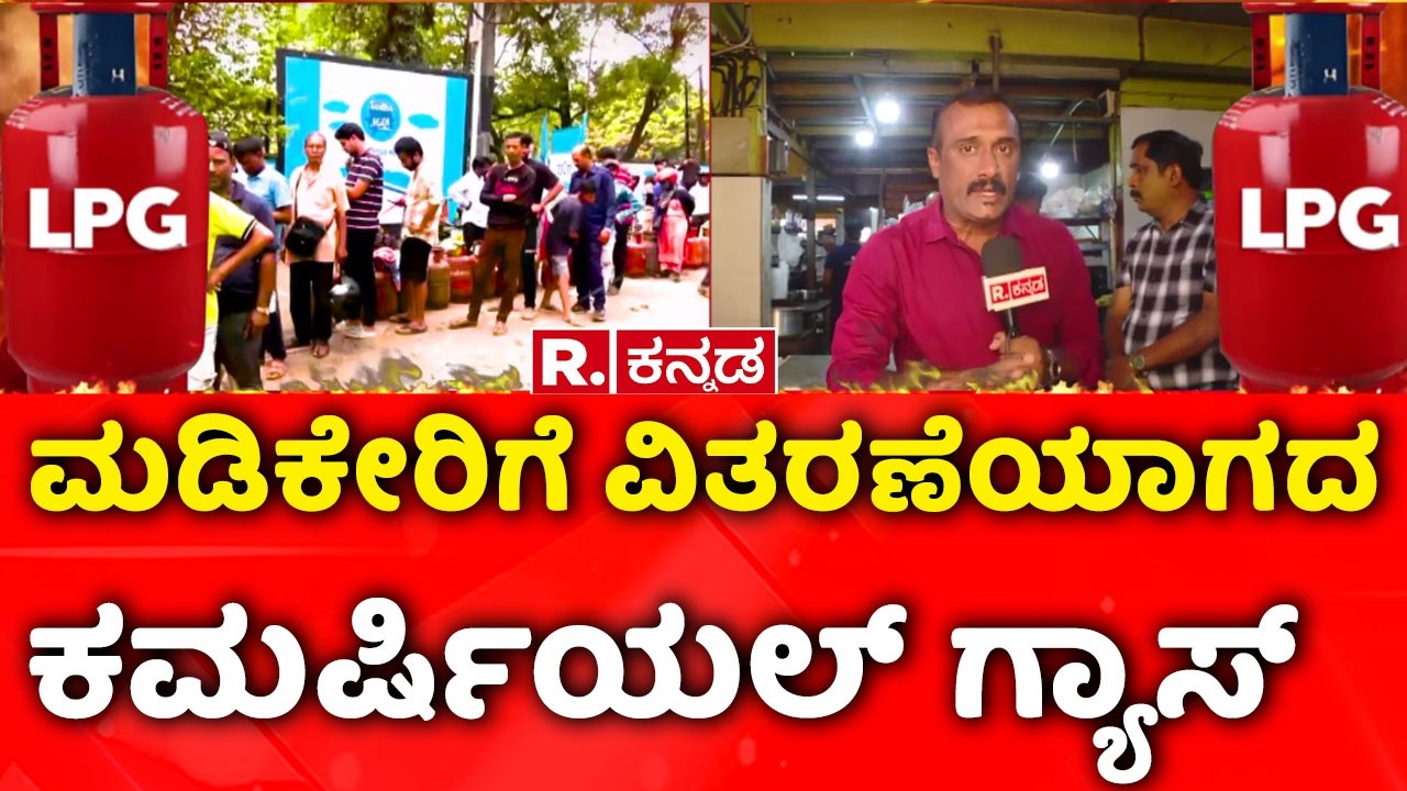 LPG Cylinder Shortage :ಮಡಿಕೇರಿಗೆ ವಿತರಣೆಯಾಗದ ಕಮರ್ಷಿಯಲ್​ ಗ್ಯಾಸ್​ | Madikeri