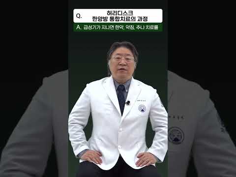 허리디스크 한양방 통합치료의 과정 #shorts