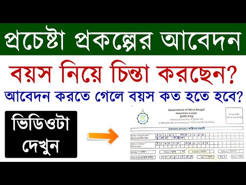 Age Confusion in Prochesta Prokolpo | প্রচেষ্টা প্রকল্পে বয়স নিয়ে সমস্যার সনাধান