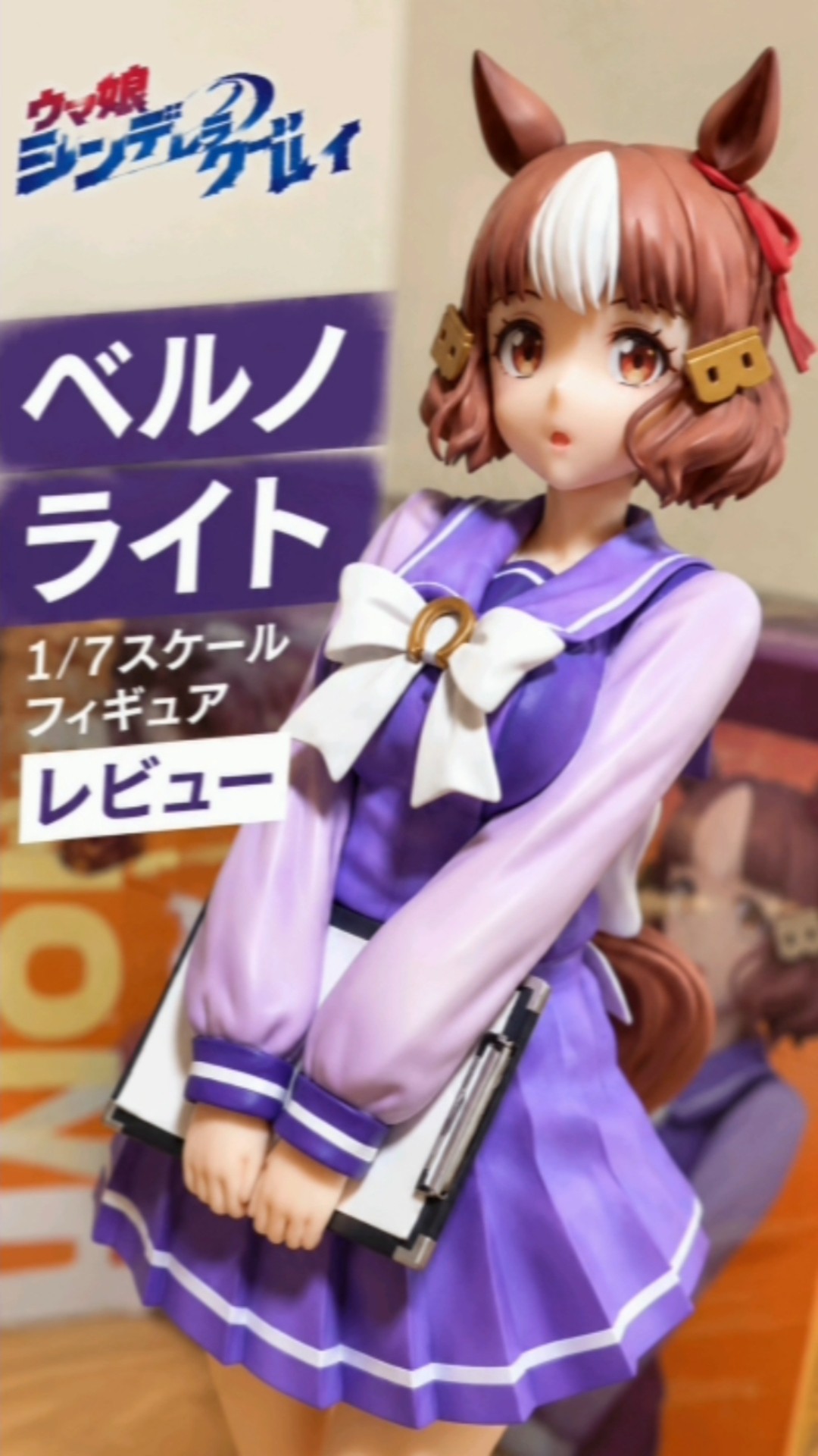 ウマ娘】ベルノライトが可愛すぎる! 1/7フィギュアを見てみた #Shorts