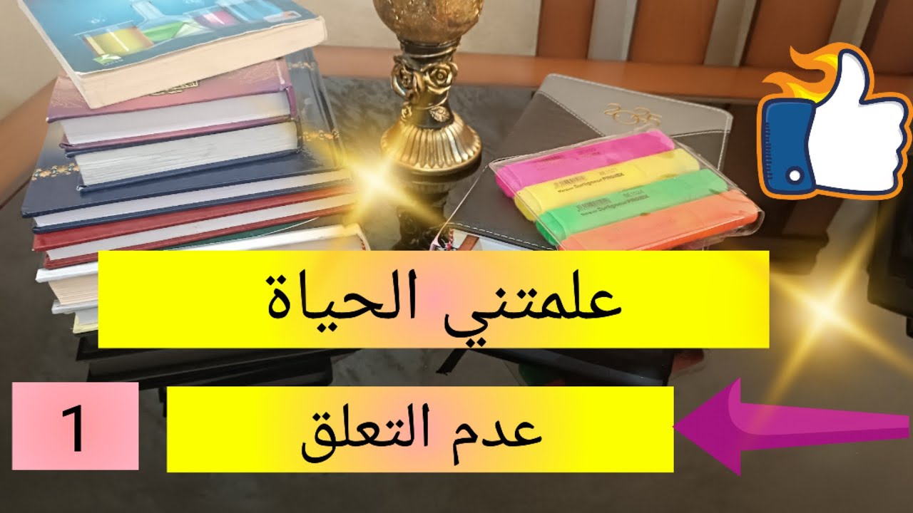 سلسلة علمتني الحياة 💯 فك التعلق بالأشخاص و الأشياء 👌 1