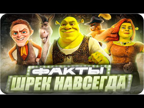 Шрек: Навсегда —