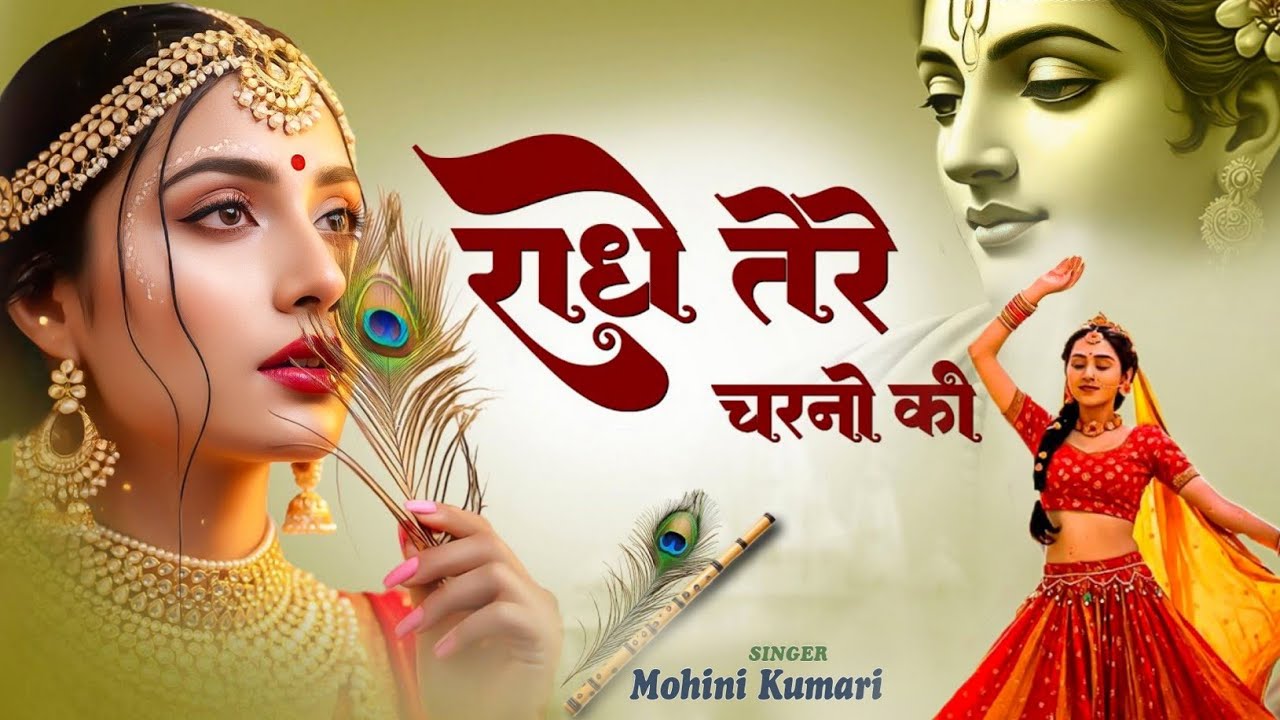 कृष्ण भजन : राधे तेरे चरणों की धूल जो मिल जाए | Radhe Tere Charno Ki | New Radha Krishna New Bhajan