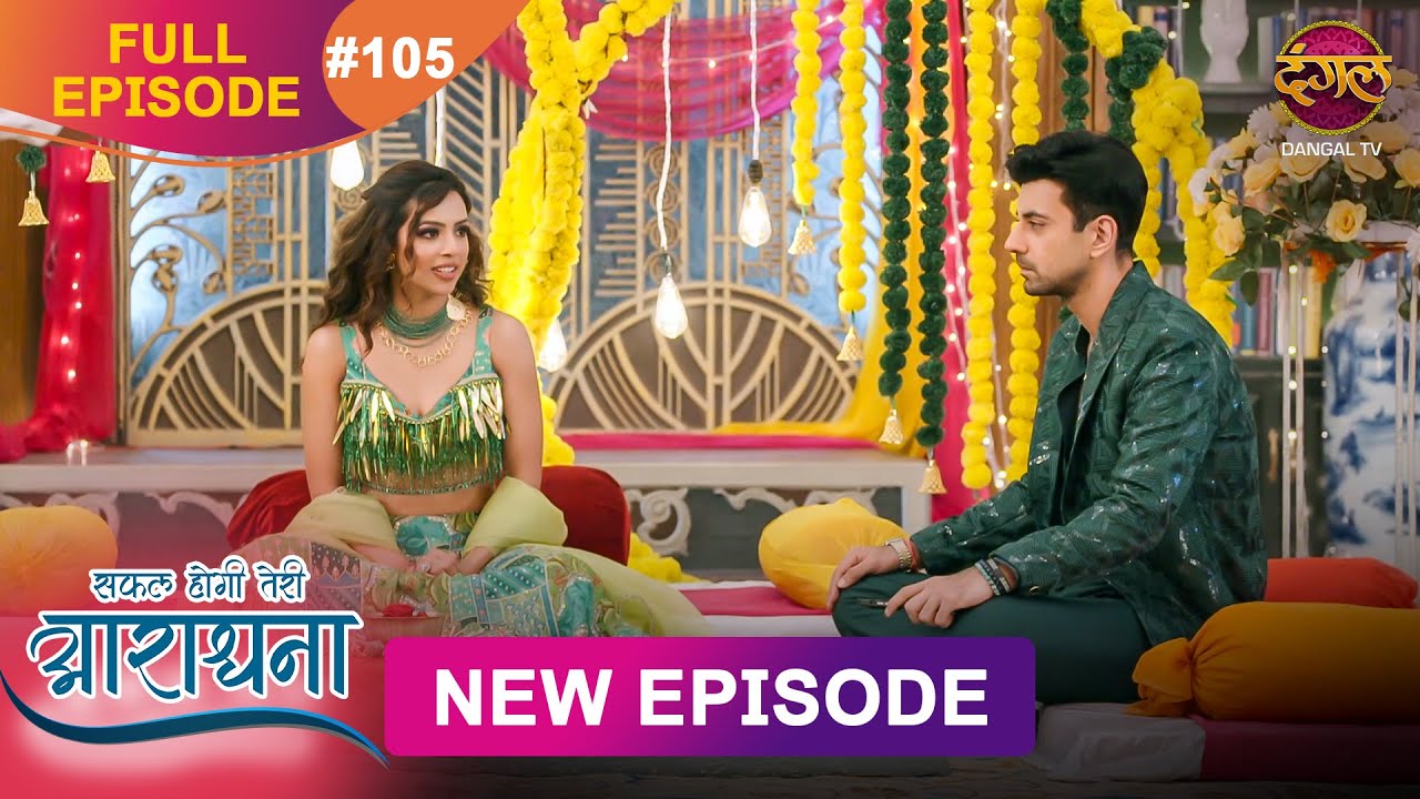 Safal Hogi Teri Aradhana | New Full Episode 105 | 12 FEB 2025 | #NewEpisode | Dangal TV