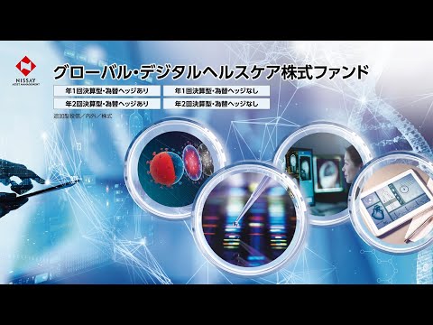 グローバル・デジタルヘルスケア株式ファンド