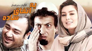 فیلم سینمایی کمدی یک اتفاق ساده با هنرنمایی مهران غفوریان و سحر قریشی 😁