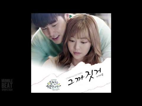 이가은 (Lee Ga Eun) (+) 그까짓거