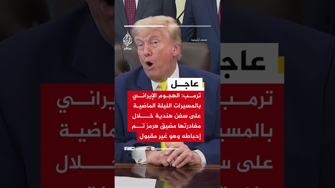 عاجل | ترمب: من الأفضل للإيرانيين أن يعيدوا ترتيب أوضاعهم وبسرعة