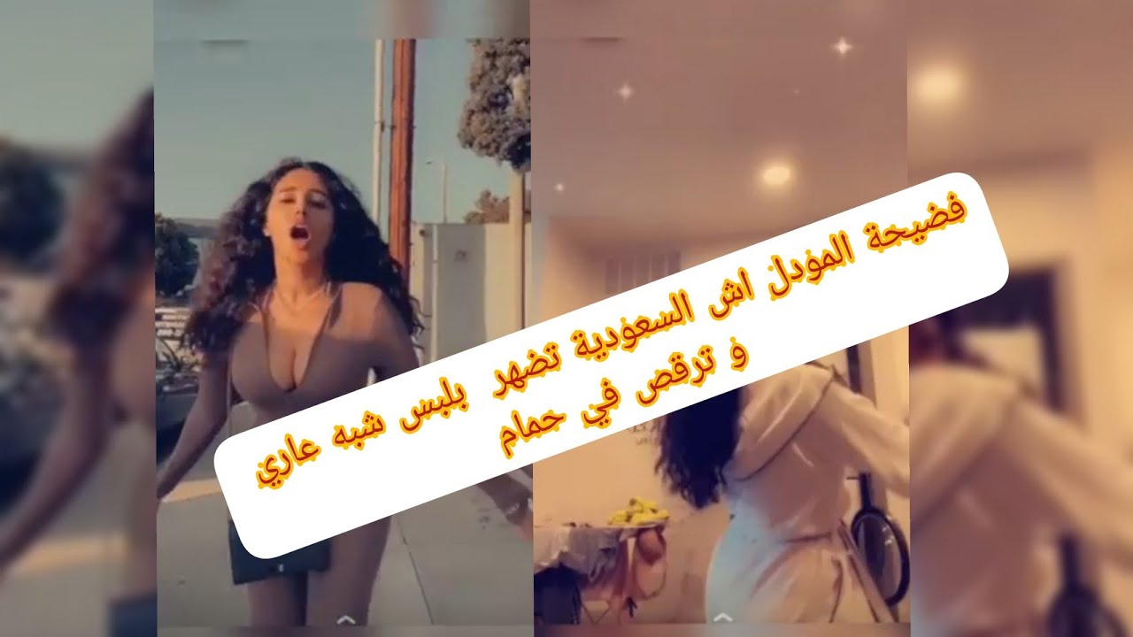 فضيحة اش المودل السعودية تطلع بملابس شبه عارية و رقص في الحمام 😱 - YouTube