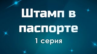 podcast: Штамп в паспорте - 1 серия - #Сериал онлайн киноподкаст подряд, обзор