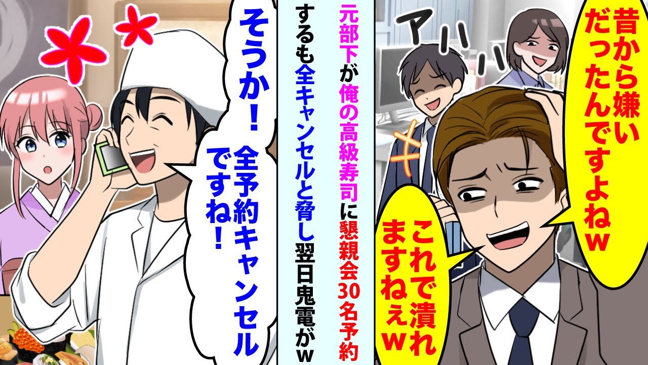 【漫画】元部下が俺の高級寿司に懇親会30名予約「昔から嫌いだったんですよねwこれで潰れますねぇw」と脅すが俺「そうか！全予約キャンセルですね！」→翌日、元部下から鬼電がｗ【スカッと】【恋愛マンガ動画】