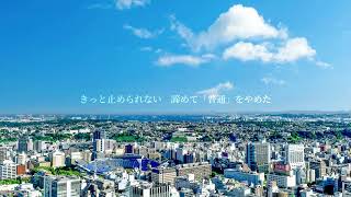 私が私であるように / 水崎もあ feat.Mai(SynthV)