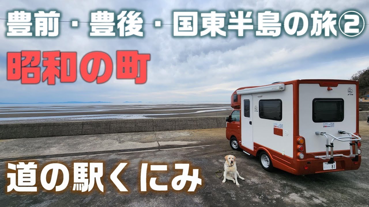 JPSTAR Happy1 キャンピングカーで行く豊前・豊後・国東半島の旅② 昭和の町～真玉海岸～道の駅くにみ