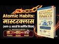 ATOMIC HABIT BOOK SUMMARY IN HINDI | PART 2