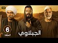 مسلسل الجبلاوي الحلقة 6 مصطفى شعبان سيد رجب محمود البزاوي في ملحمة الحارة والسلطة 