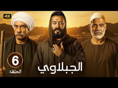 مسلسل الجبلاوي الحلقة 6 مصطفى شعبان سيد رجب محمود البزاوي في ملحمة الحارة والسلطة 