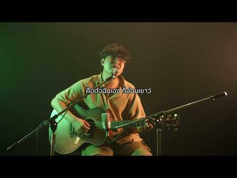เดินทางไม่รู้จบ (Live Session) | Mighty