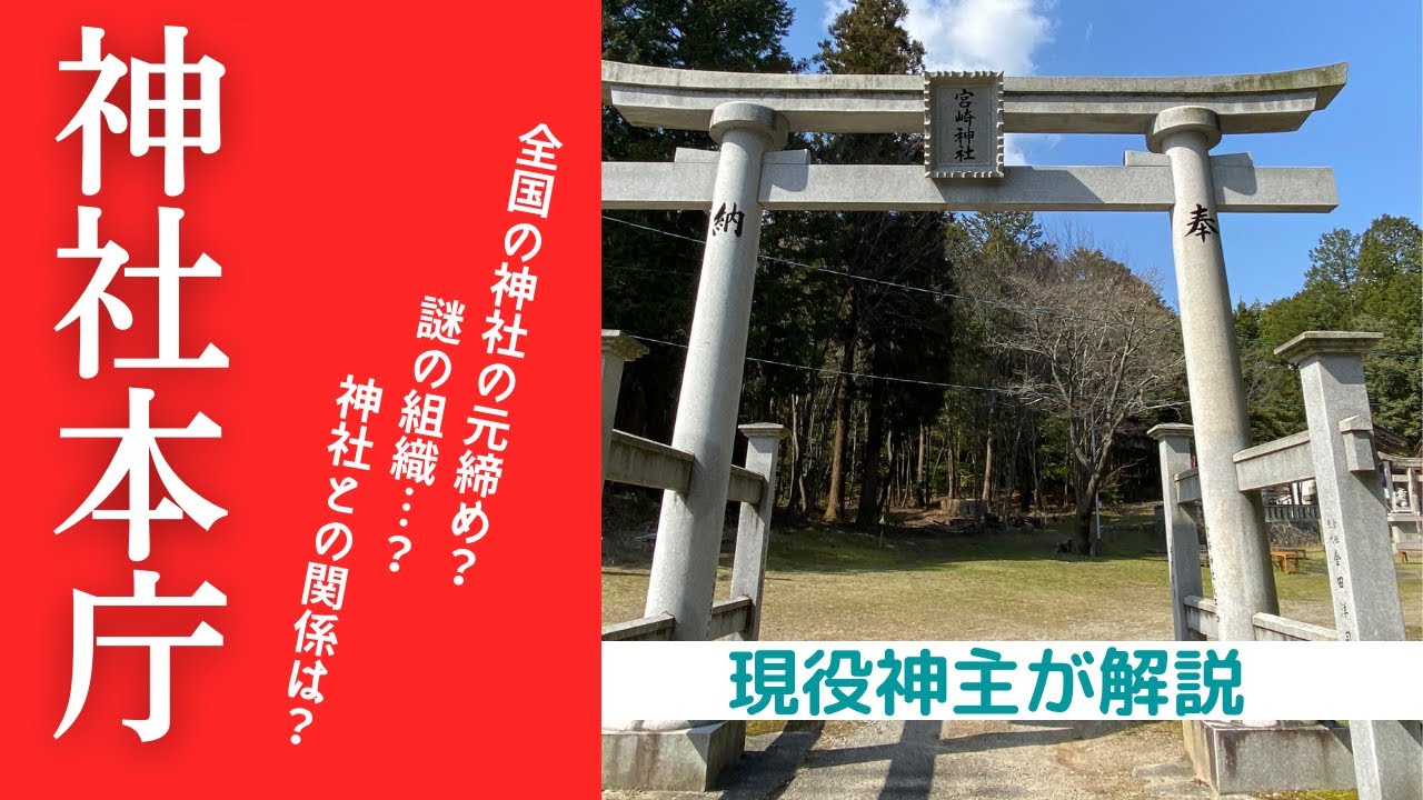 【保存版】勘違？全国の神社の元締め？「神社本庁」ってなに？