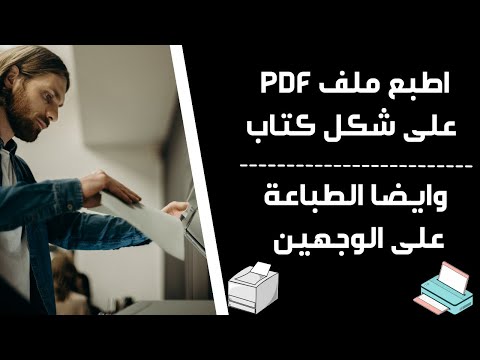 فيديو: ما المقصود بالطباعة بتنسيق PDF في العارض؟