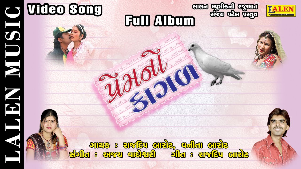 PREM NO KAGAL | FULL ALBUM | RAJDEEP BAROT | VANITA BAROT | GUJARATI SONGS | LALEN MUSIC