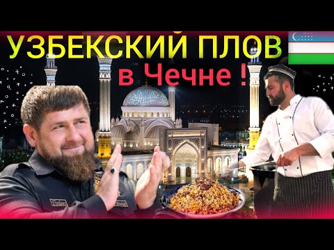 Узбекский плов ! Узбеки в Чечне, Самый большой плов в России | Казахи история, Istanbul Turkey 2022
