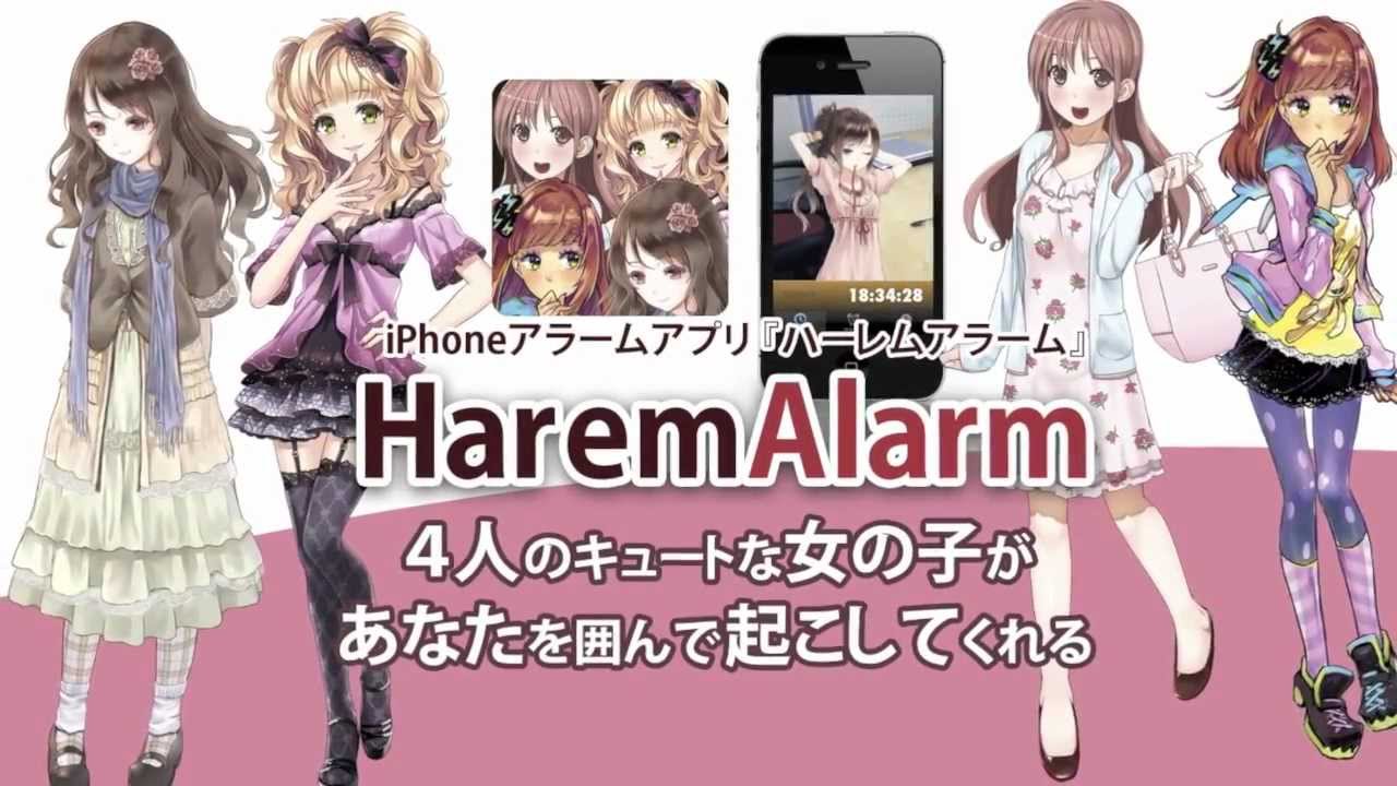 ４人の美少女と毎朝 ハーレムアラーム Haremalarm Iphoneアプリ Youtube