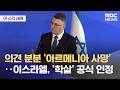 '아르메니아 사망'‥이스라엘, '학살' 공식 인정
