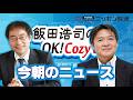 【水内茂幸】2026年5月13日　飯田浩司のOK! Cozy up!　今朝のニュース