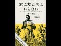 【紹介】君に友だちはいらない （瀧本 哲史）