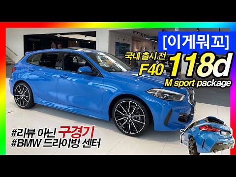 [이게뭐꼬] BMW 신형 1시리즈(F40 118d M <strong>pkg</strong>) 드디어 구경하다!