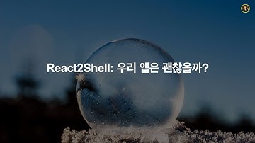[긴급] Next.js 쓴다면 당장 업데이트 하세요! | React2Shell 보안 취약점 총정리