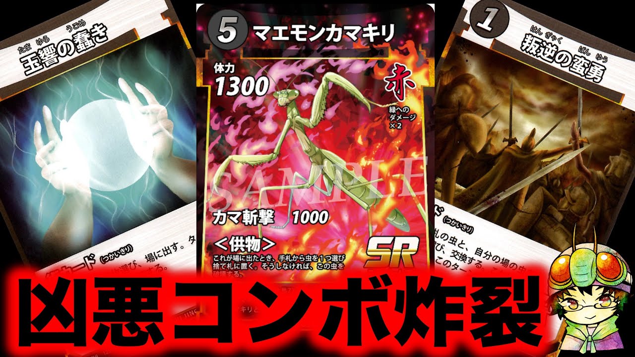 蟲神器名シーン】マエモンカマキリの凶悪コンボ炸裂！【玉響の蠢き