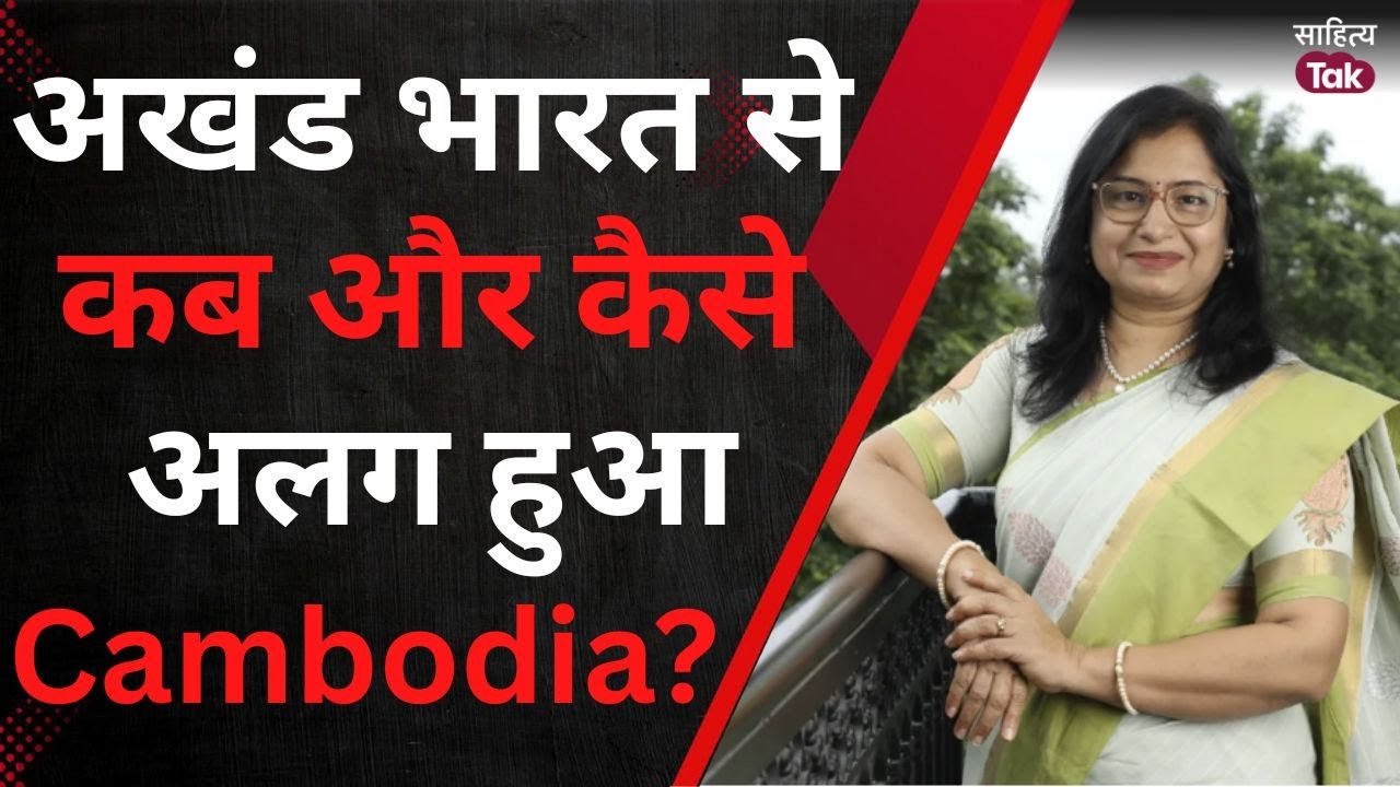 अखंड भारत से कब और कैसे अलग हुआ Cambodia? Deepa Mandlik ने क्या कुछ कहा, सुनें सिर्फ Sahitya Tak पर