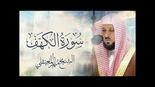 Surat Al Khaf Maher Al Muaiqly | سورة الكهف الشيخ ماهر المعيقلي