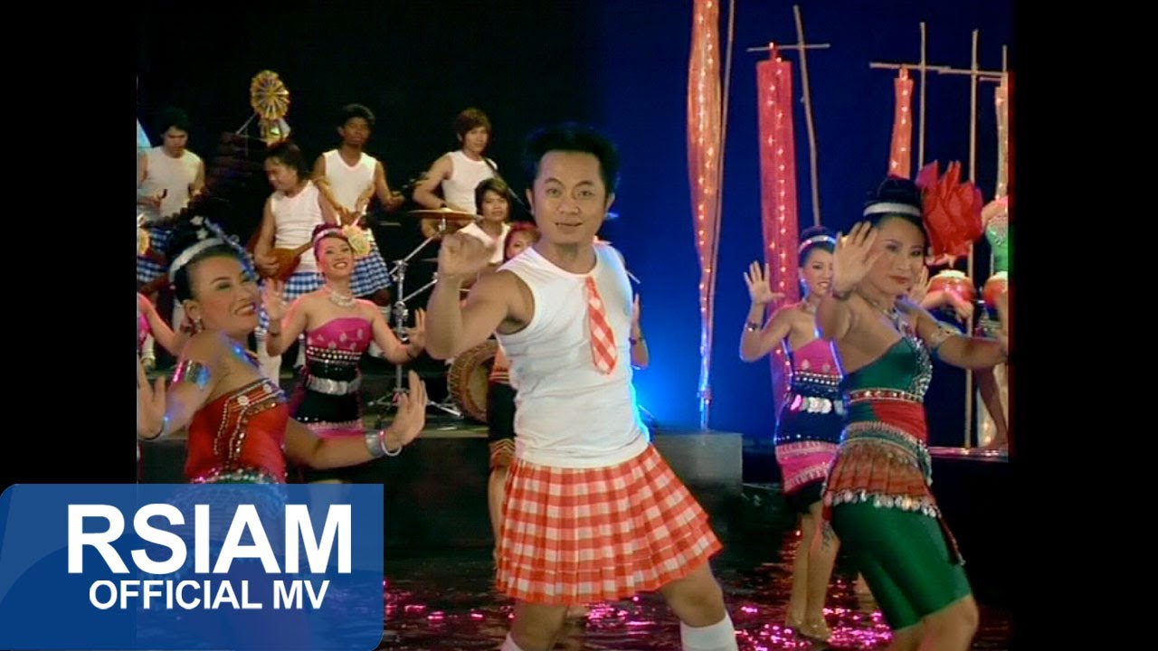 ลูกข้าวเหนียว : โปงลางสะออน อาร์ สยาม [Official MV]