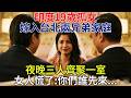 印度19歲孤女嫁入台北兩兄弟家庭，夜晚三人齊聚一室。女人慌了：你們誰先來...#民間故事#百味故事會