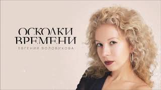 Евгения Воловикова - Осколки времени remix (Lyric video)