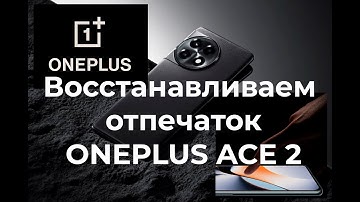 Не работает отпечаток пальца, ошибка отпечатка пальца на OnePlus ACE 2 и 11R. Калибровка отпечатка.