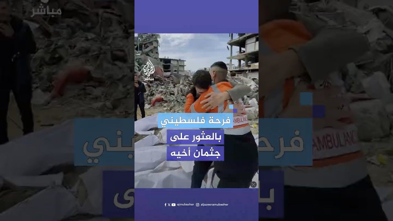 مشهد مؤثر لشاب عثر على جثمان شقيقه بمقبرة جماعية شمال غزة
