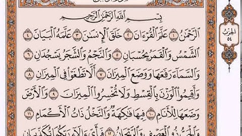 سورة الرحمن القارئ فارس عباد مع القراءة من المصحف الشريف جود عالية