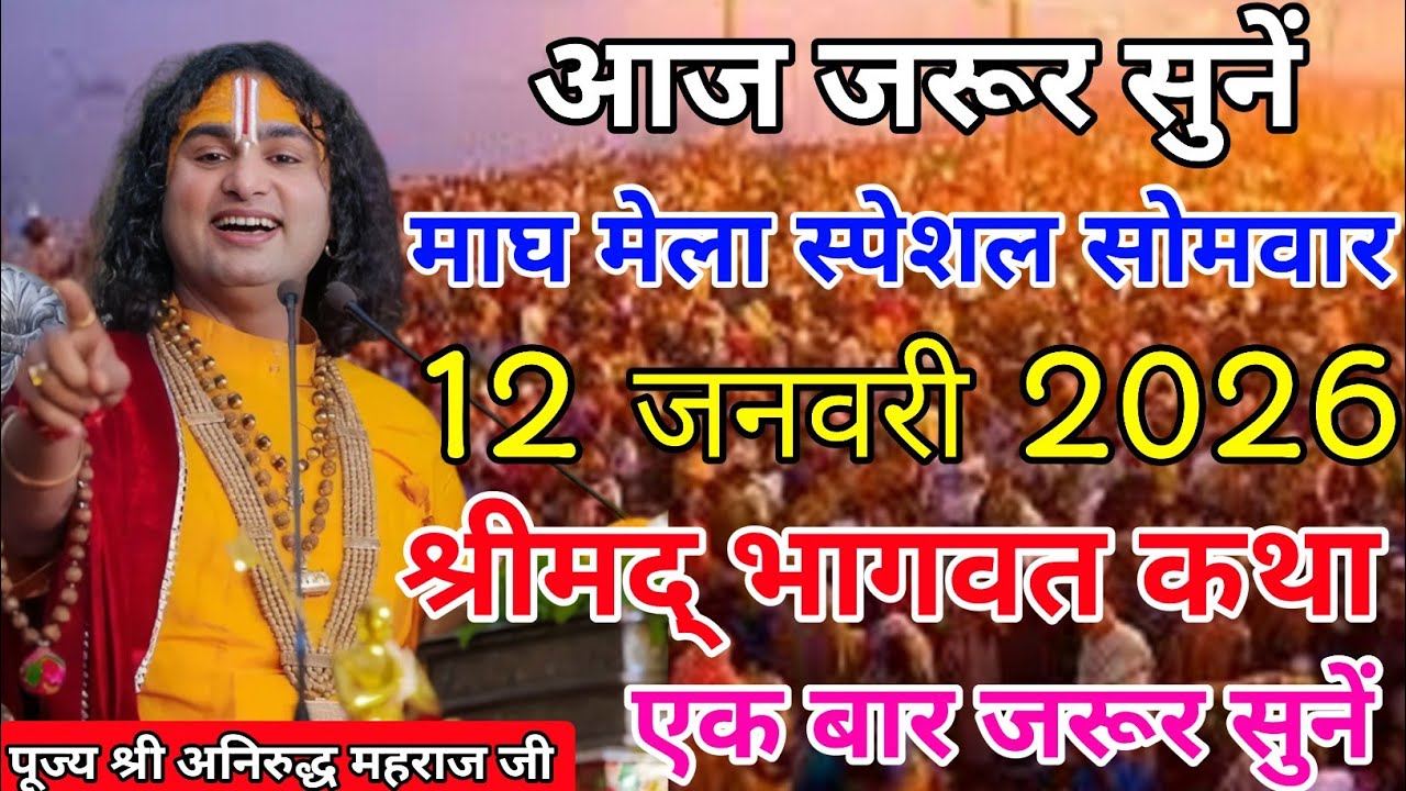 Live 💥 आज की कथा सभी लोग जरूर सुनें 12 जनवरी 2026 माघ मेला स्पेशल सोमवार एक बार जरूर सुनें।