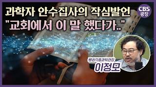 창조과학을 마주한 어느 과학자의 깊은 고민 | CBS광장